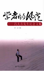 学者的风范 吕大吉先生纪念文集 封面