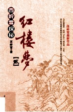 西岭雪探秘红楼梦  贰 封面