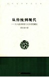 从传统到现代  文人意识转型与文学思想嬗变 封面