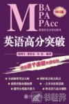 MBA MPA MPAcc管理类专业学位联考英语高分突破  2015版 封面
