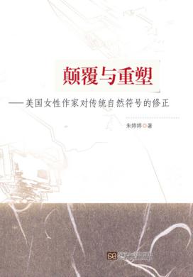 颠覆与重塑  美国女性作家对传统自然符号的修正 封面