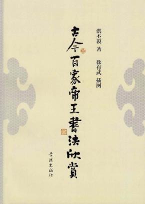 古今百家帝王书法欣赏 封面