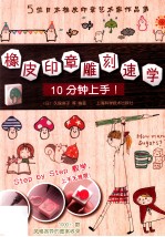 橡皮印章雕刻速学 封面