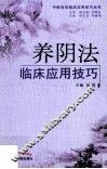 养阴法临床应用技巧 封面