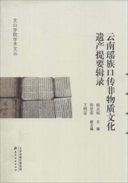 云南瑶族口传非物质文化遗产提要辑录 封面