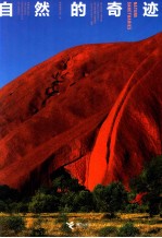 自然的奇迹 封面