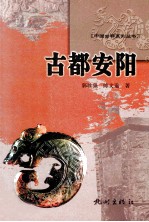 中国古都系列丛书  古都安阳 封面