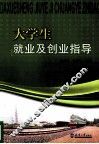 大学生就业及创业指导 封面