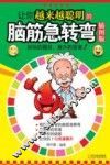 让你越来越聪明的脑筋急转弯插图版 封面