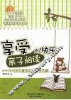 享受亲子阅读的快乐 封面
