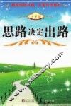思路决定出路  小学版 封面