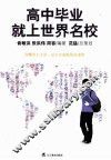 高中毕业就上世界名校 封面