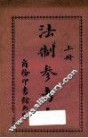 法制参考书  上 封面