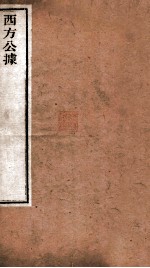 西方公据  卷上下 电子书封面