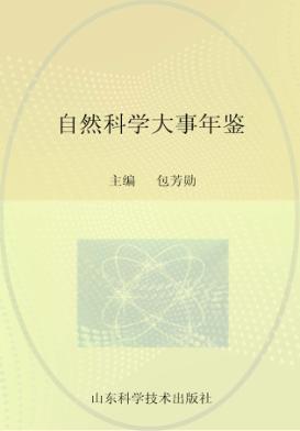 自然科学大事年鉴 封面