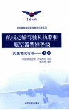 航线运输驾驶员执照和航空器型别等级实践考试标准  飞机 封面