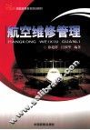 航空维修管理 封面