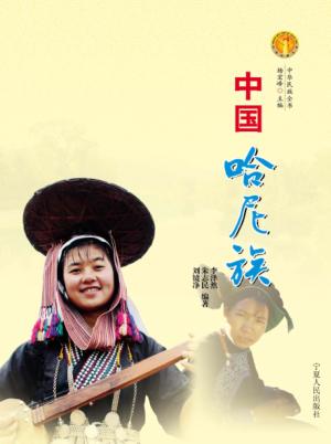 中华民族全书  中国哈尼族 封面