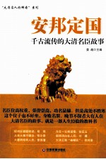 安邦定国  千古流传的大清名臣故事 封面