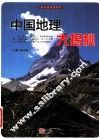 探访造物者系列  中国地理大揭秘 封面