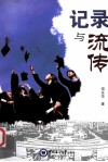 记录与流传 封面