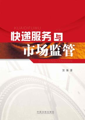 快递服务与市场监管 封面