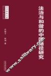 法治与和谐的中国路径研究 封面