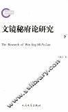 文镜秘府论研究  下 封面
