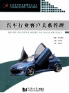 汽车行业客户关系管理 封面