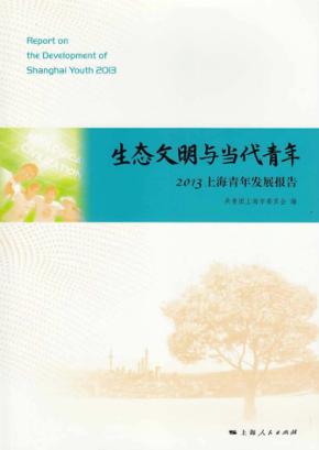 生态文明与当代青年  2013上海青年发展报告 封面