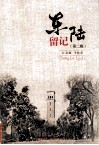 东陆留记  第2辑 封面