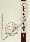 广东省革命遗址通览  深圳市  第3册 封面