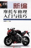新编摩托车修理入门与技巧 封面