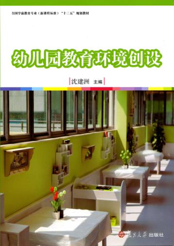 幼儿园教育环境创设 封面