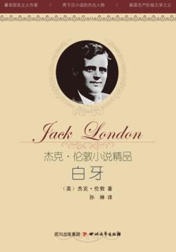 杰克·伦敦小说精品  白牙 封面
