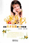 家有天才  成就天才女孩的12种美德 封面