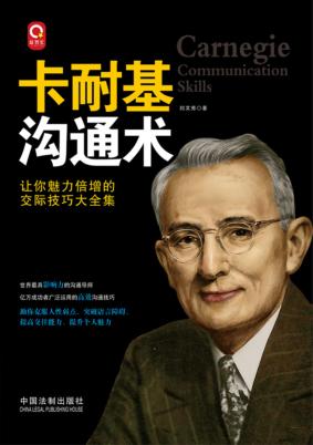 卡耐基沟通术 封面
