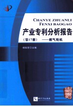 产业专利分析报告  第17册  燃气轮机 封面