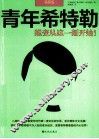 青年希特勒  蜕变从这一刻开始  插图版 封面