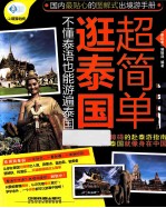 逛泰国超简单 不懂泰语也能游遍泰国 封面