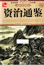 资治通鉴 封面