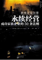 家族企业治理  永续经营 封面