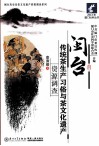 闽台传统茶生产习俗与茶文化遗产资源调查 封面