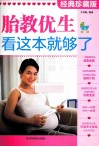 胎教优生，看这本就够了  经典珍藏版 封面