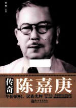 传奇陈嘉庚 封面