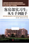 客房部实习生  从生手到能手 封面