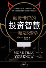 颠覆传统的投资智慧  魔鬼投资学 封面