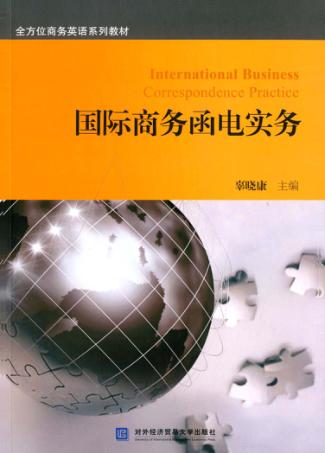 国际商务函电实务 封面