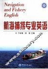 航海捕捞专业英语 封面