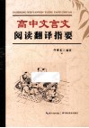 高中文言文阅读翻译指要 封面